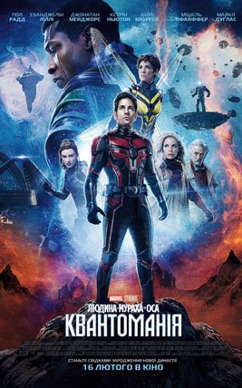 Людина-мураха та Оса: Квантоманія