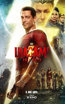 Шазам! Лють Богів