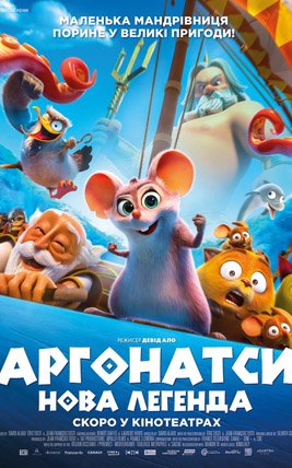Аргонатси: Нова Легенда