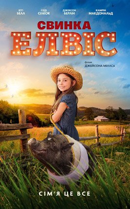 Свинка Елвіс