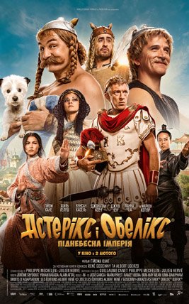 Астерікс і Обелікс: Піднебесна імперія
