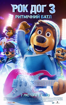 Рок Дог 3: Ритмічний батл