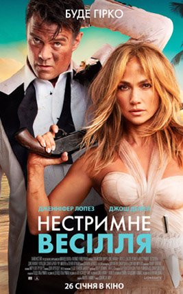 Нестримне весілля