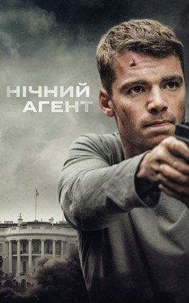 Нічний агент