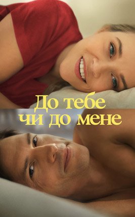 До тебе чи до мене