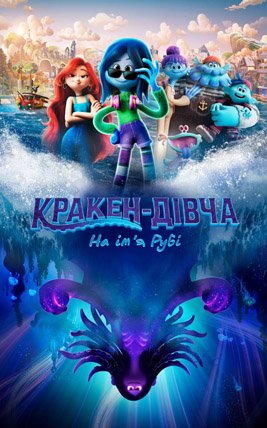 Кракен-дівча на ім'я Рубі