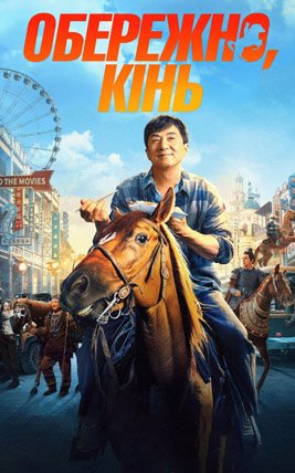 Обережно, кінь