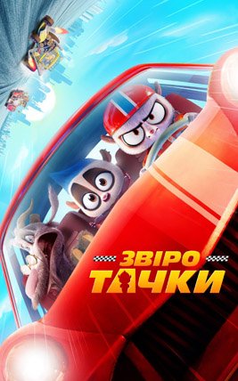 Звіротачки