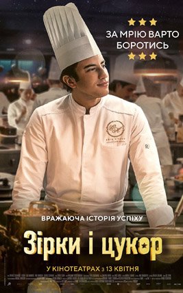 Зірки і цукор