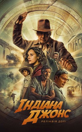Індіана Джонс і Реліквія долі