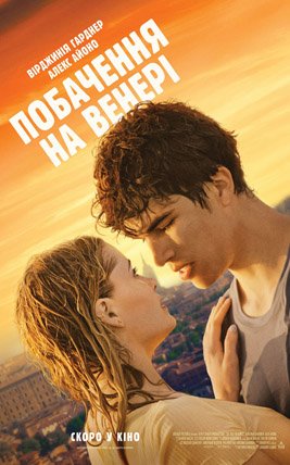 Побачення на Венері