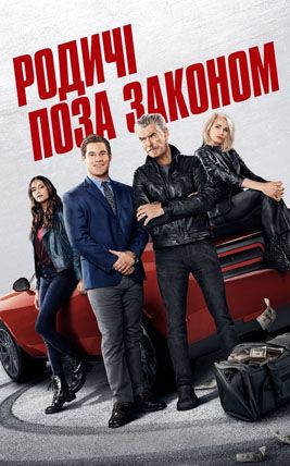 Родичі поза законом