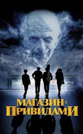 Магазин з привидами