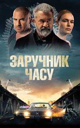 Заручник часу