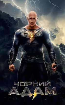 Чорний Адам