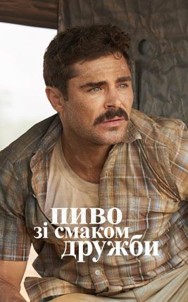 Пиво зі смаком дружби