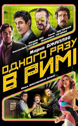 Одного разу в Римі